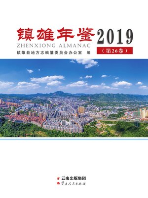 cover image of 镇雄年鉴（2019）
